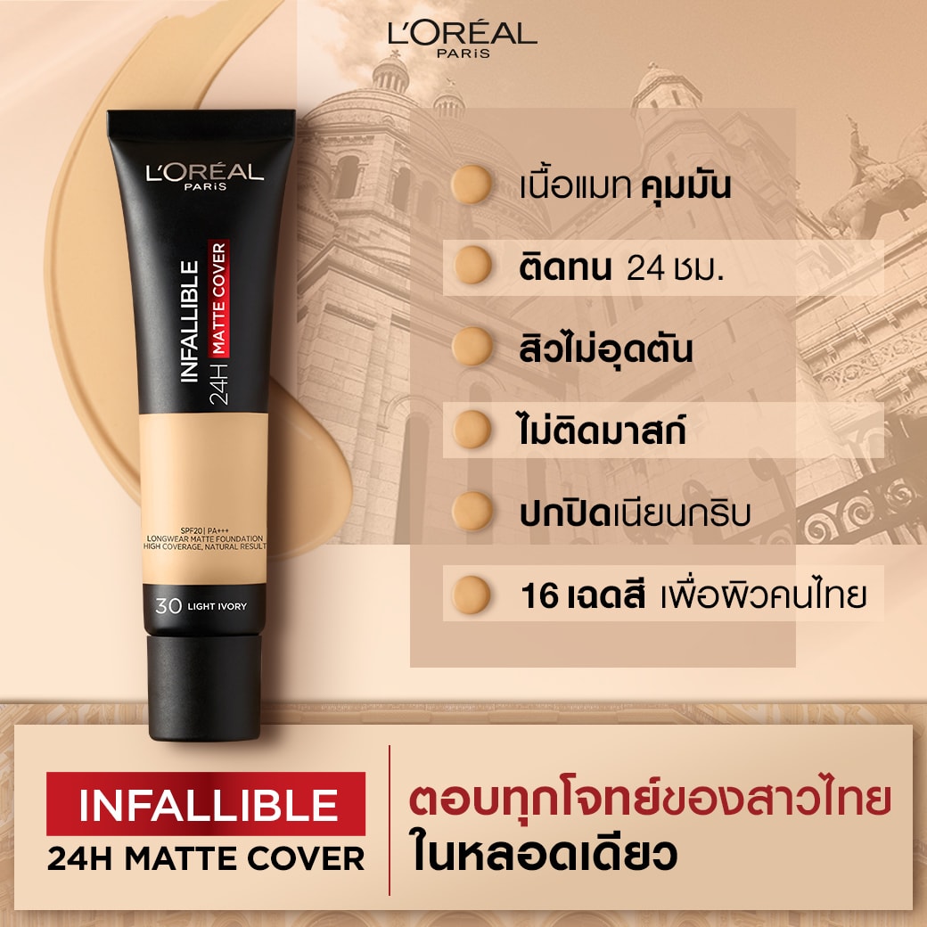 รองพื้นเนื้อบางเบาและติดทนนาน